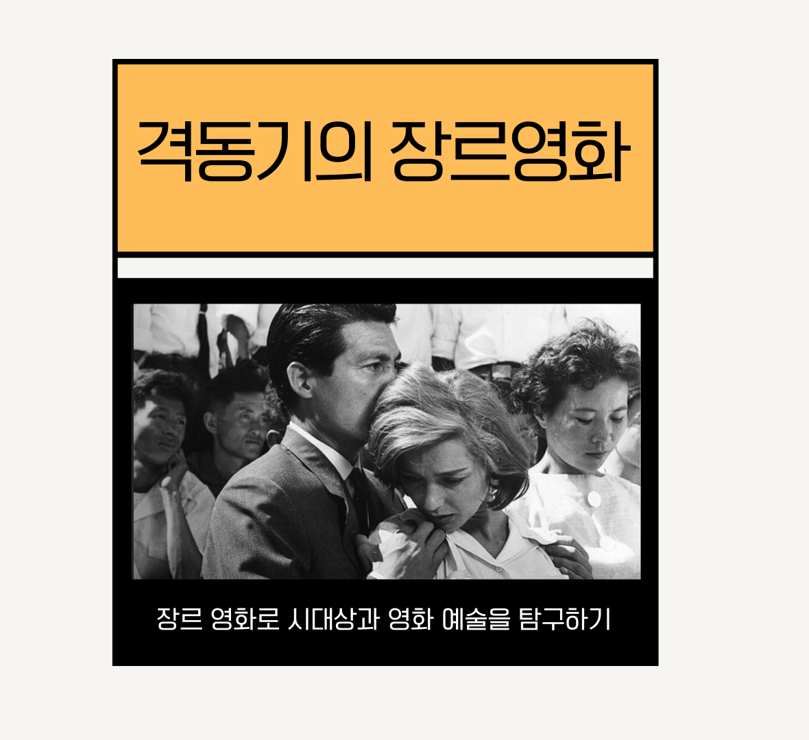 격동기의 장르영화